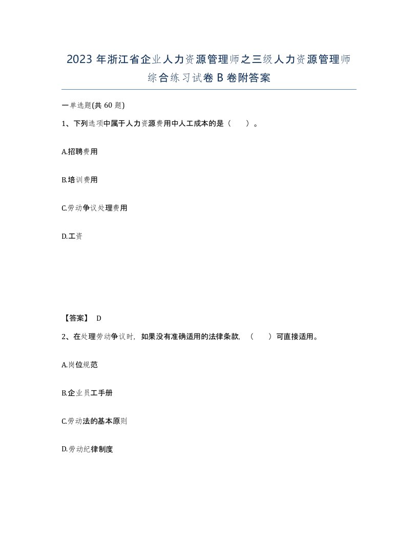 2023年浙江省企业人力资源管理师之三级人力资源管理师综合练习试卷B卷附答案