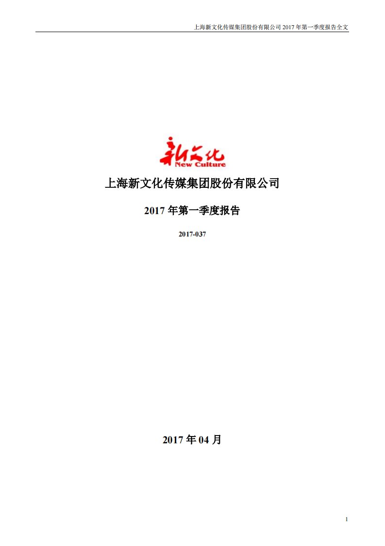 深交所-新文化：2017年第一季度报告全文-20170425