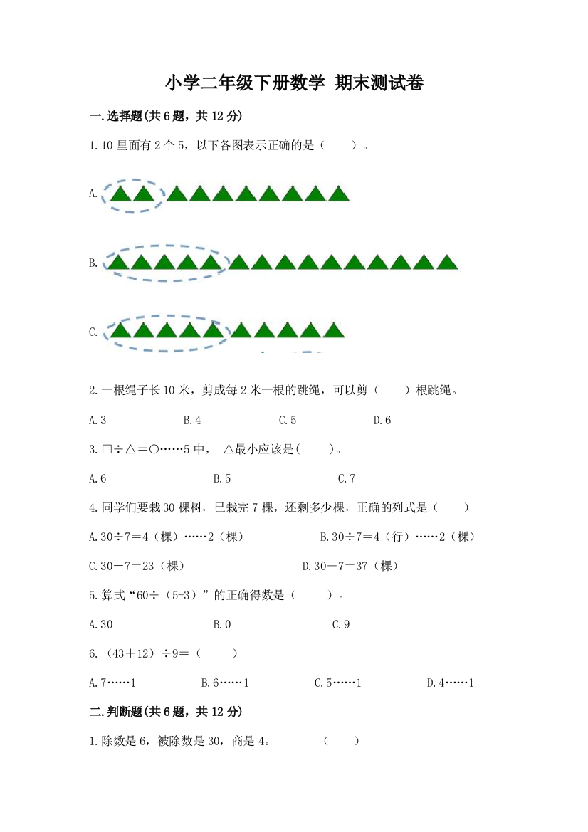 小学二年级下册数学-期末测试卷含答案(综合卷)