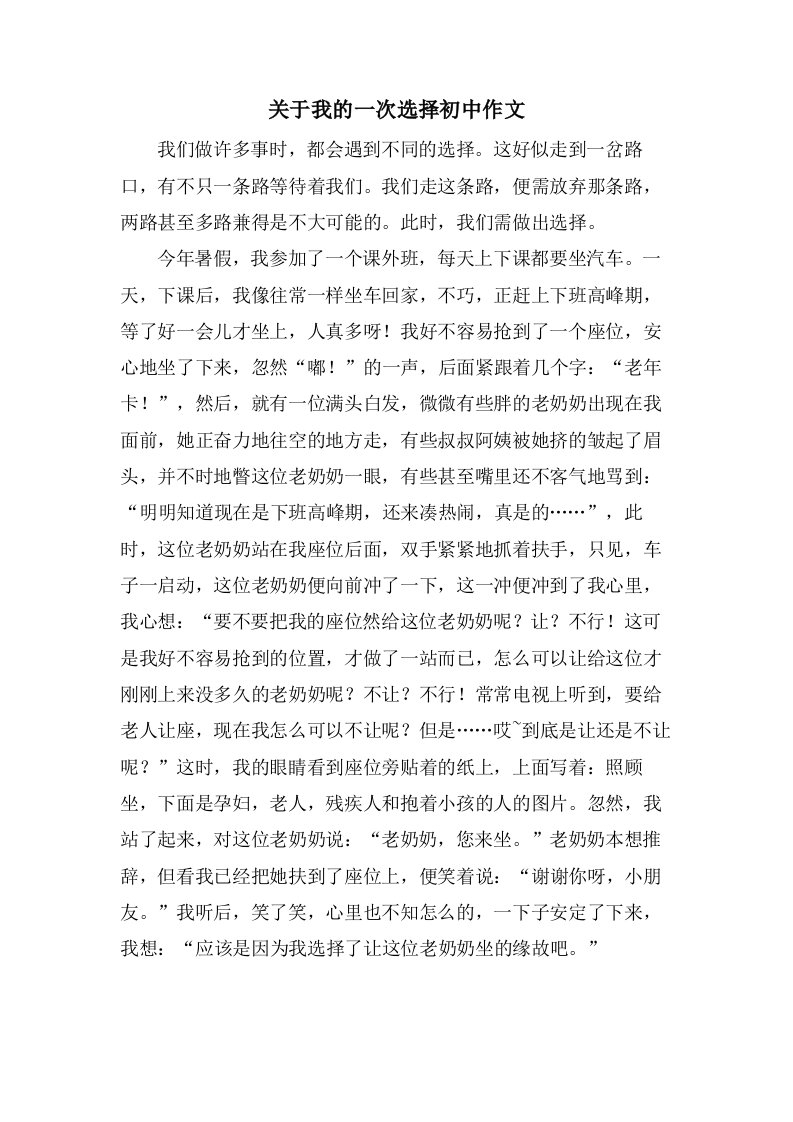 关于我的一次选择初中作文