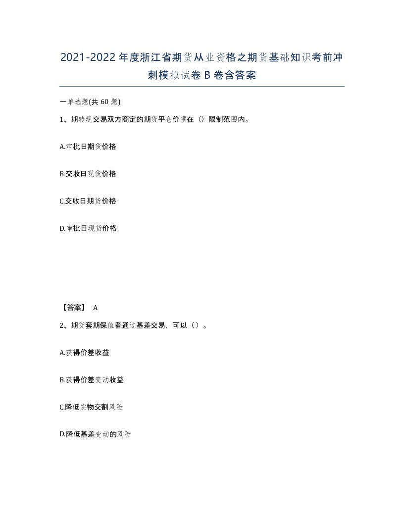 2021-2022年度浙江省期货从业资格之期货基础知识考前冲刺模拟试卷B卷含答案