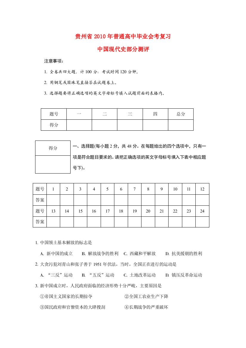 贵州省2010年普通高中历史毕业会考复习模拟（中国现代史部分测评）旧人教版