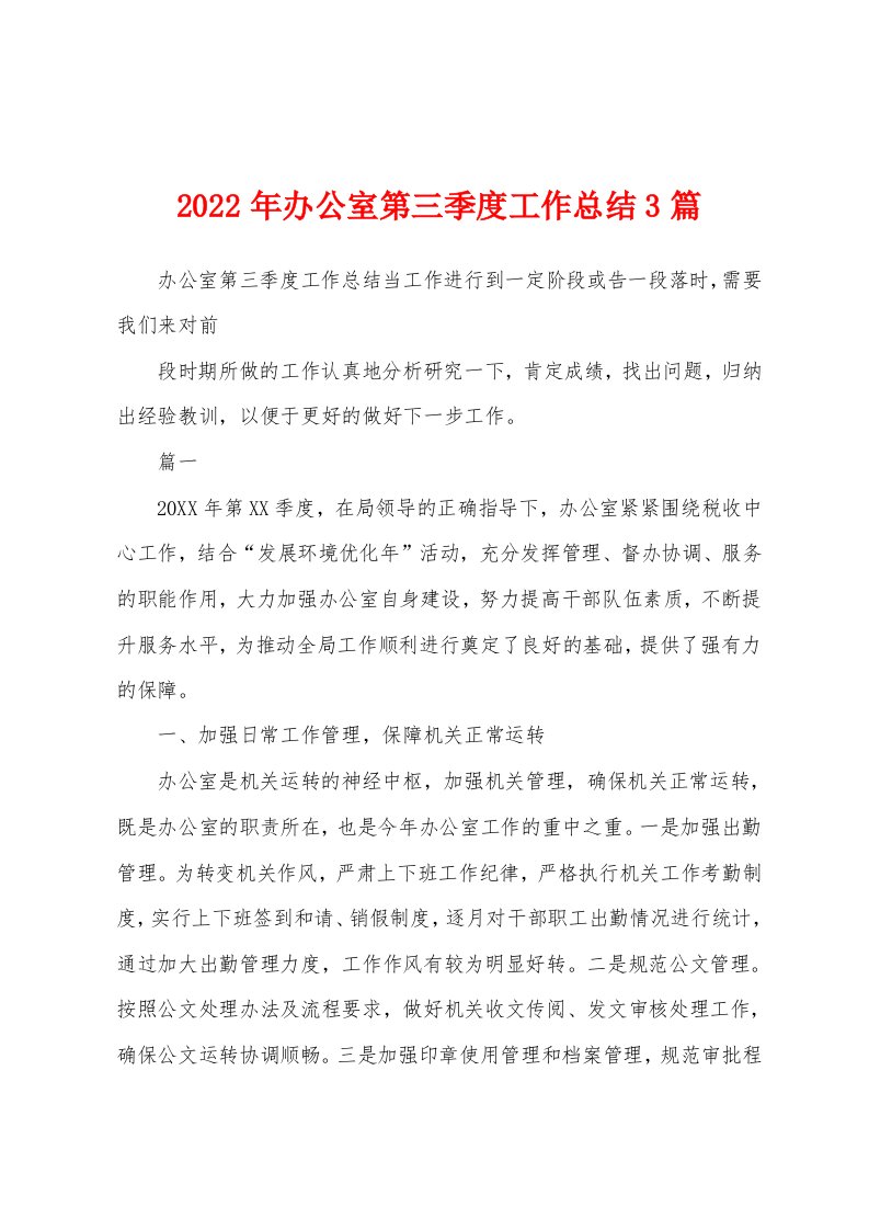 2022年办公室第三季度工作总结3篇