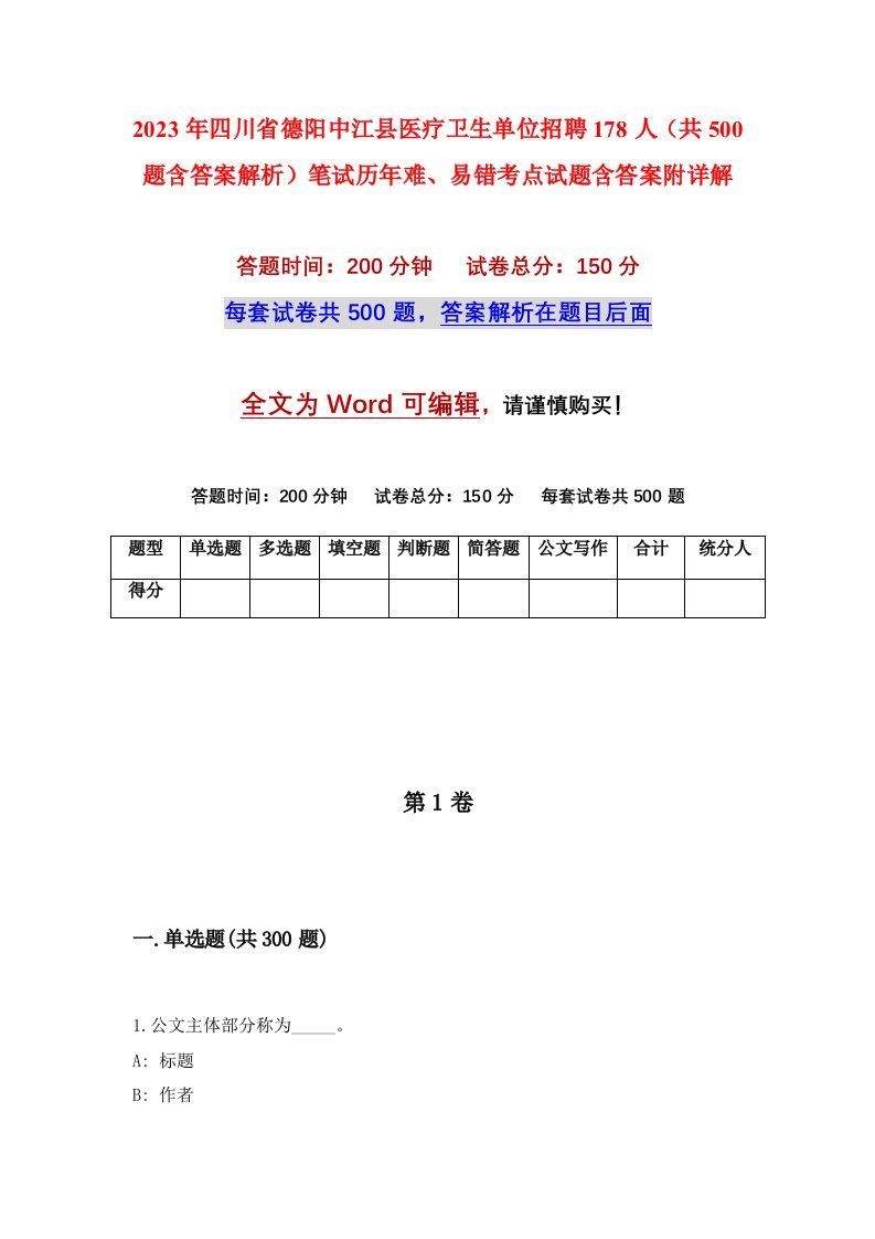 2023年四川省德阳中江县医疗卫生单位招聘178人共500题含答案解析笔试历年难易错考点试题含答案附详解