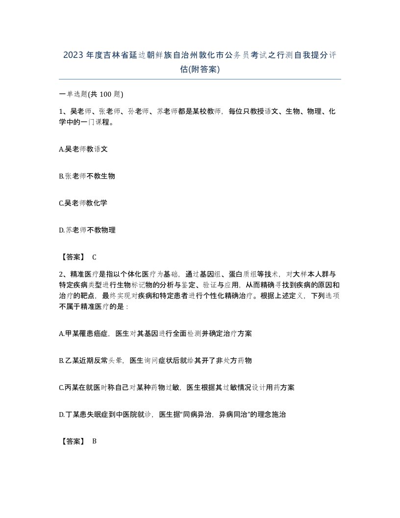 2023年度吉林省延边朝鲜族自治州敦化市公务员考试之行测自我提分评估附答案