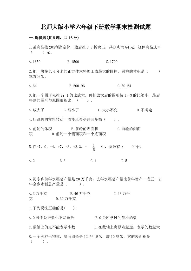 北师大版小学六年级下册数学期末检测试题附答案【研优卷】