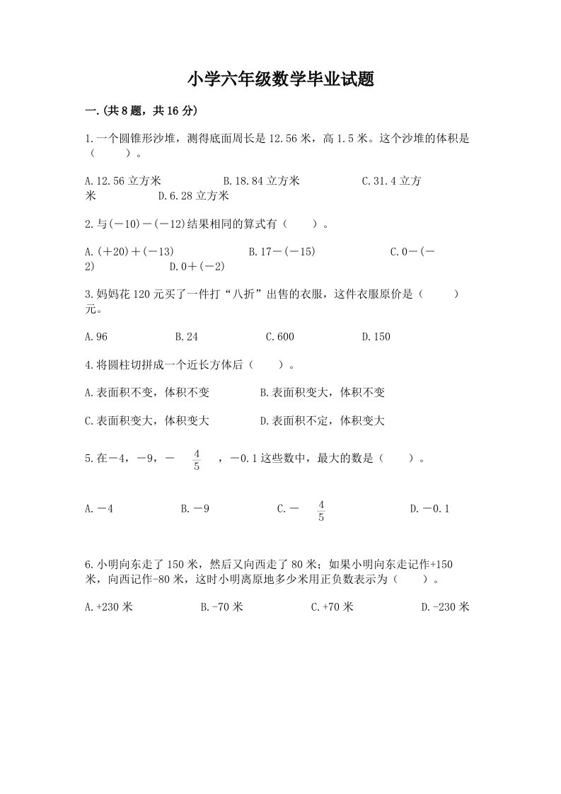 小学六年级数学毕业试题带答案（最新）