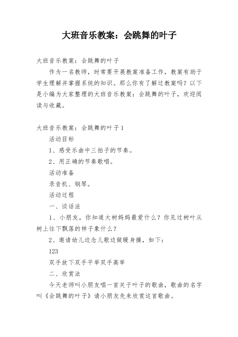 大班音乐教案：会跳舞的叶子_1