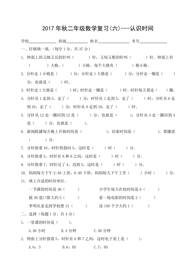 【小学中学教育精选】2017年秋二年级数学复习题(六)认识时间