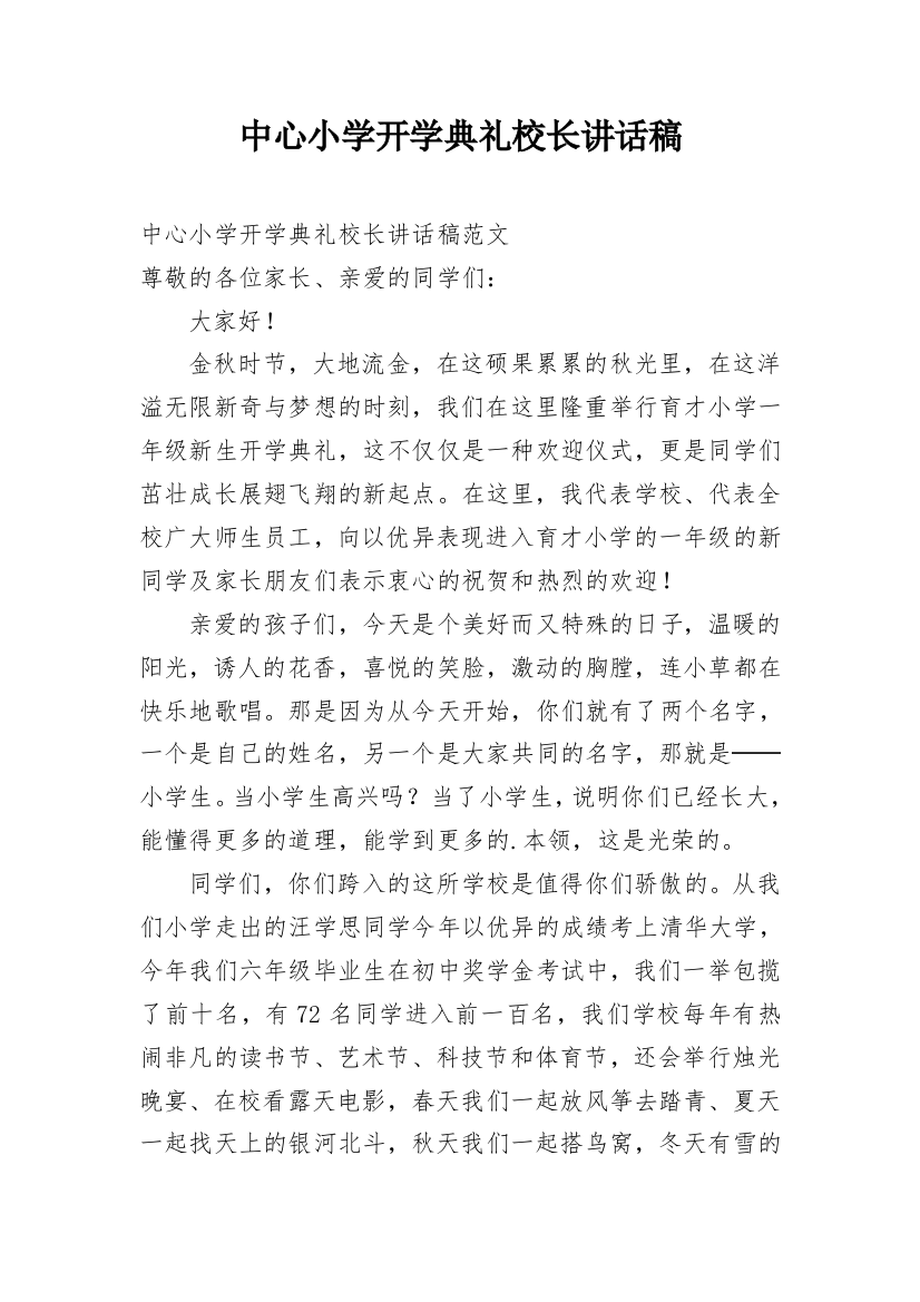 中心小学开学典礼校长讲话稿