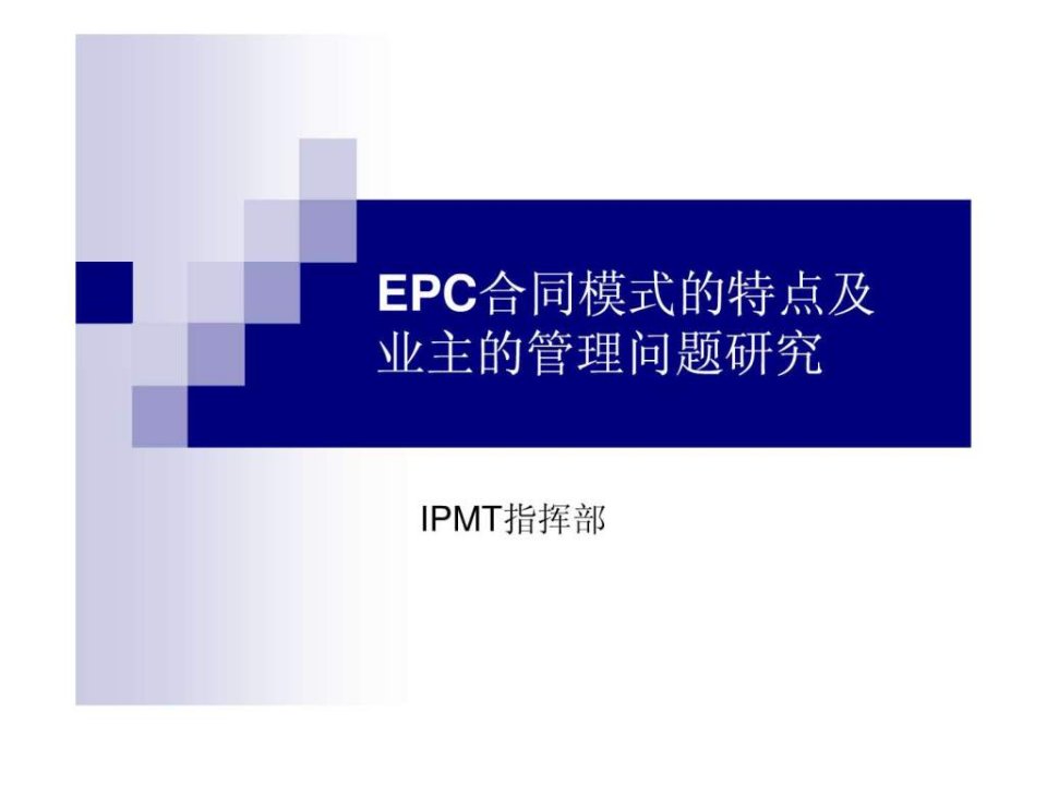 EPC合同模式的特点及业主的管理问题研究ppt课件