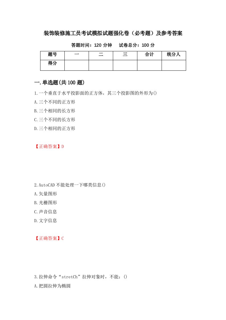 装饰装修施工员考试模拟试题强化卷必考题及参考答案32