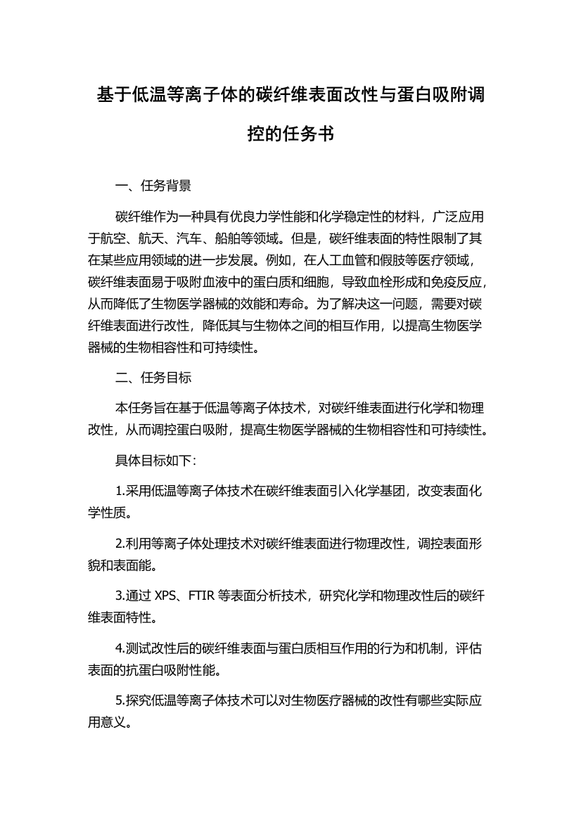 基于低温等离子体的碳纤维表面改性与蛋白吸附调控的任务书