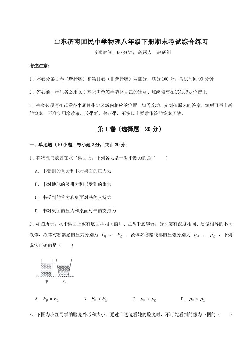 专题对点练习山东济南回民中学物理八年级下册期末考试综合练习B卷（附答案详解）