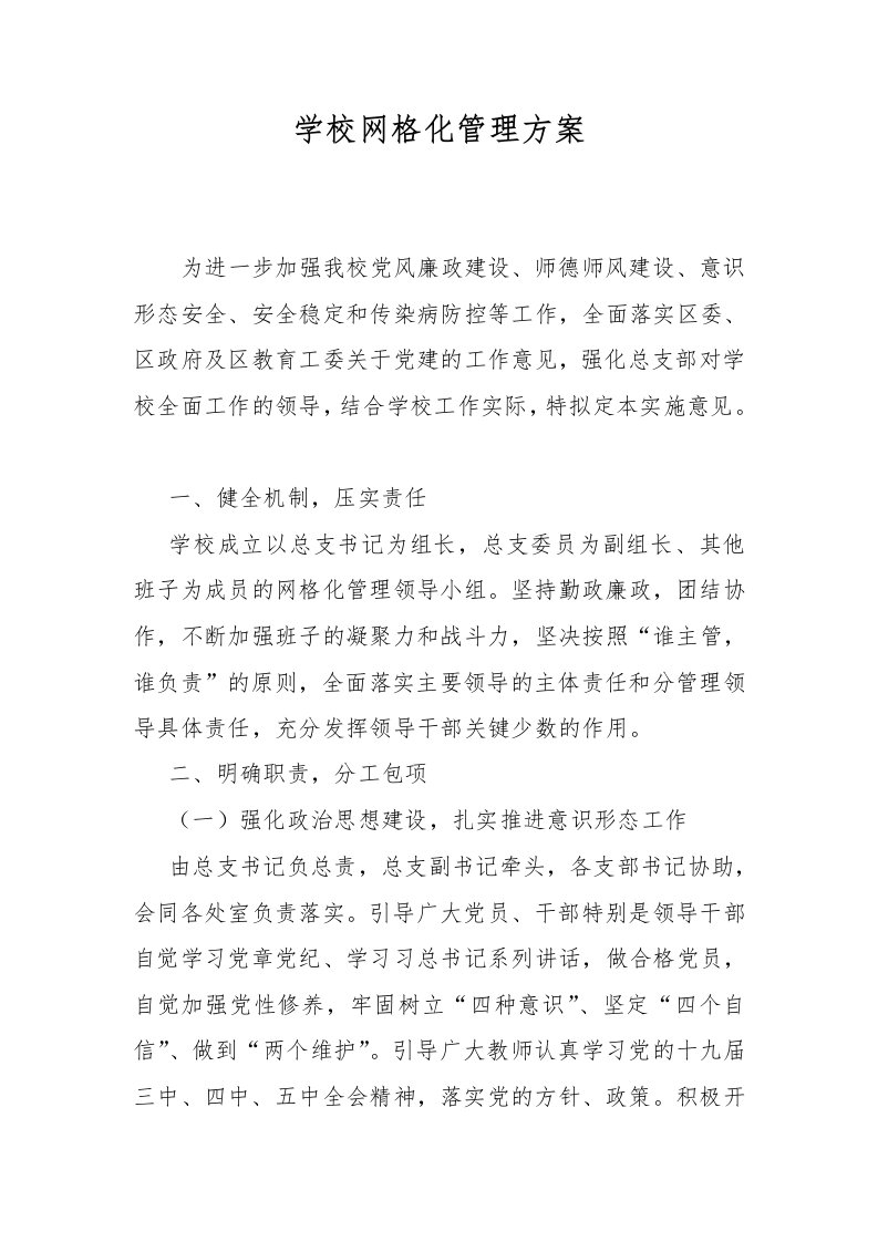 学校网格化管理方案