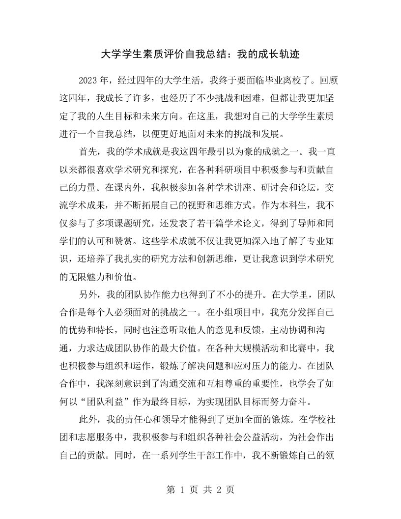 大学学生素质评价自我总结：我的成长轨迹