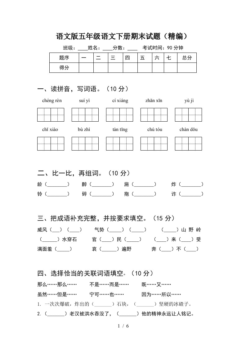 语文版五年级语文下册期末试题精编