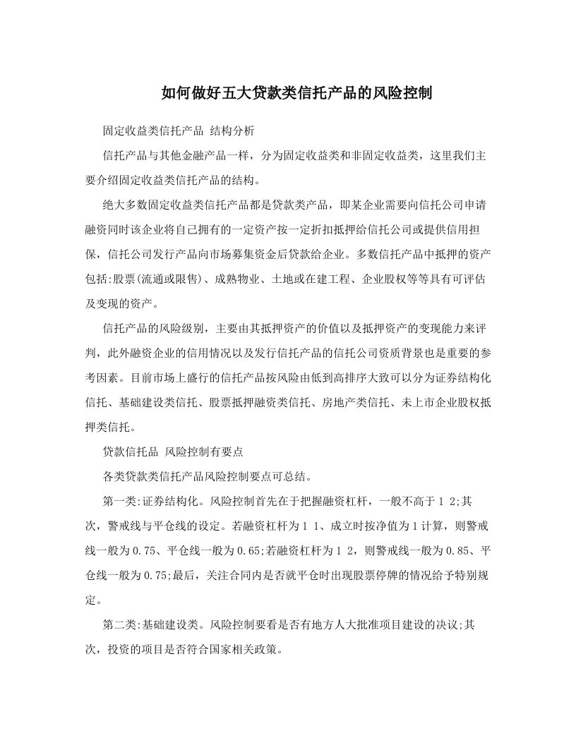 如何做好五大贷款类信托产品的风险控制