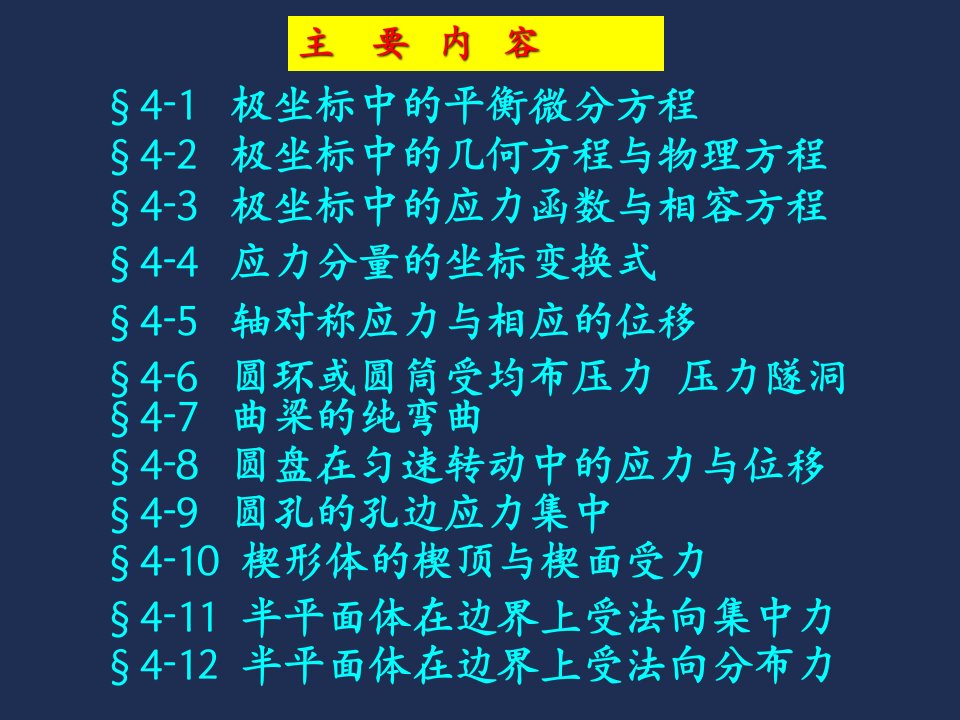 最新平面问题的极坐标解答PPT课件