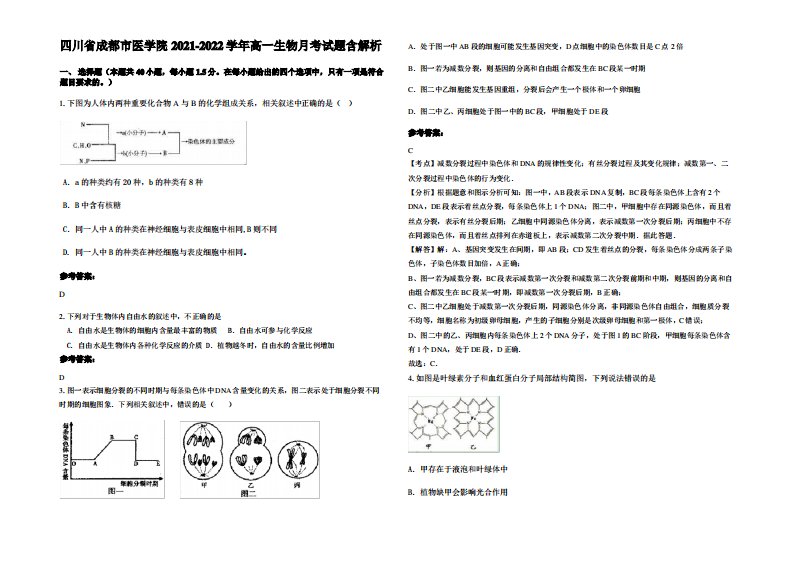 四川省成都市医学院2021-2022学年高一生物月考试题含解析