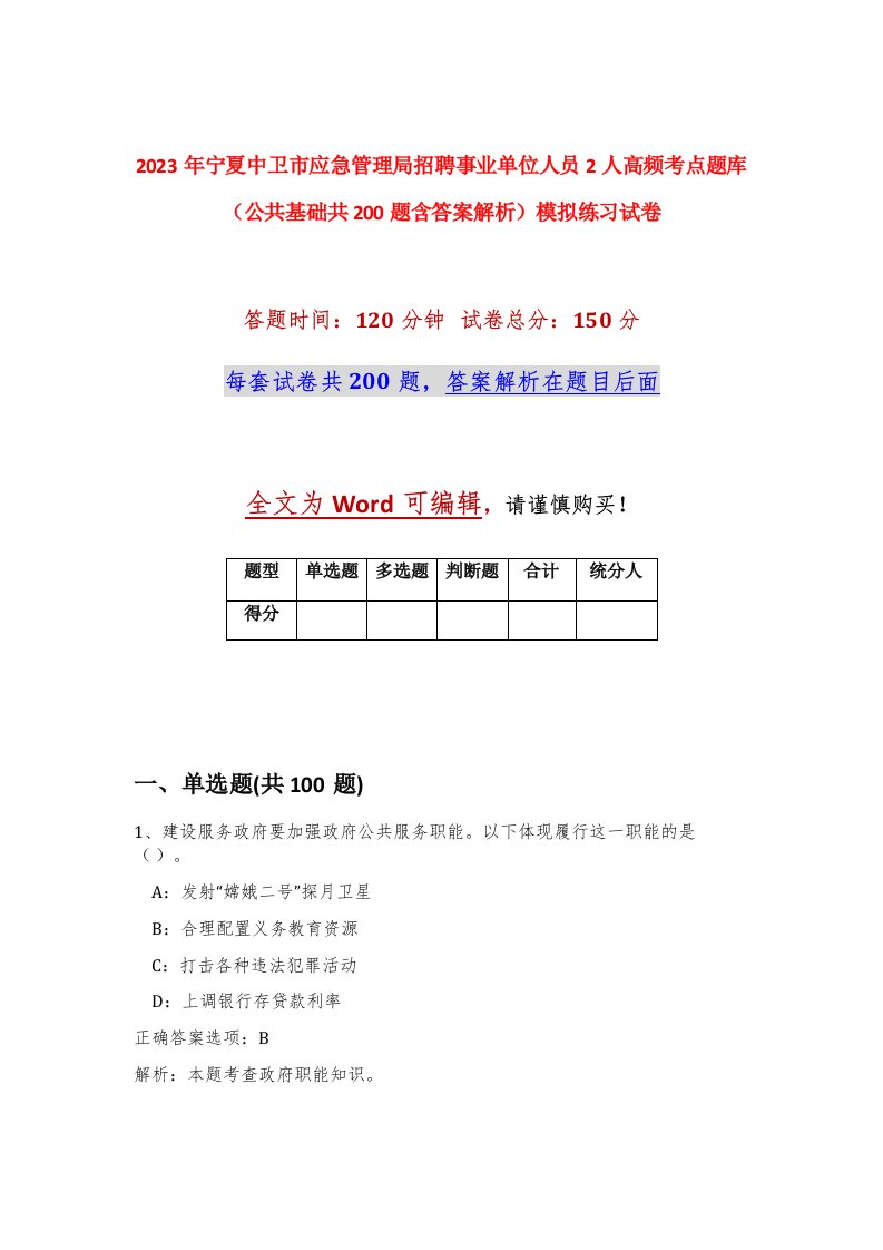 2023年宁夏中卫市应急管理局招聘事业单位人员2人高频考点题库公共基础共200题含答案解析模拟练习试卷