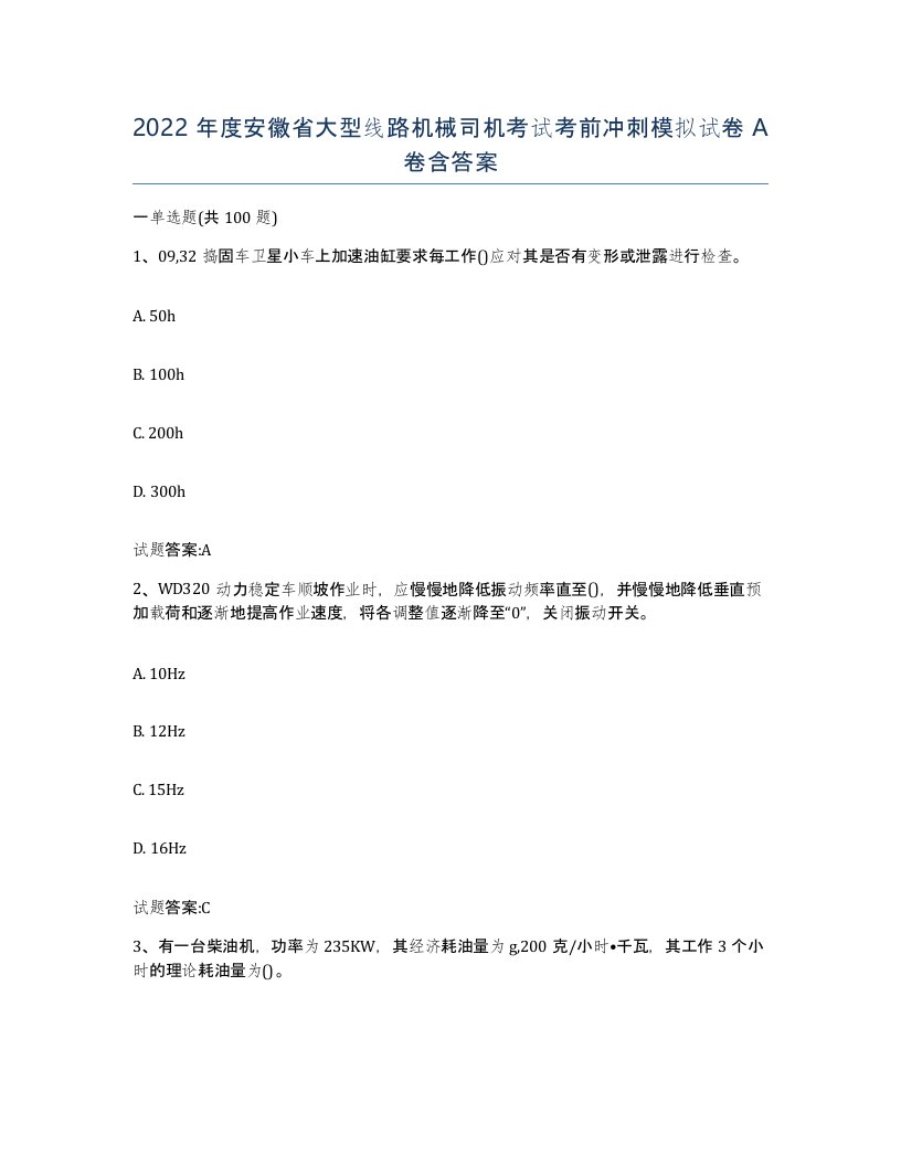 2022年度安徽省大型线路机械司机考试考前冲刺模拟试卷A卷含答案