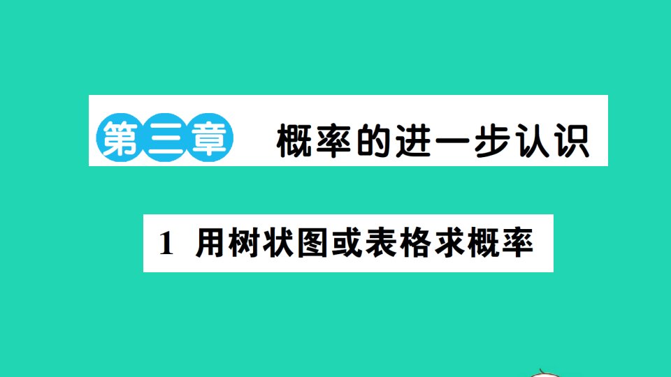 九年级数学上册第三章概率的进一步认识1用树状图或表格求概率作业课件新版北师大版