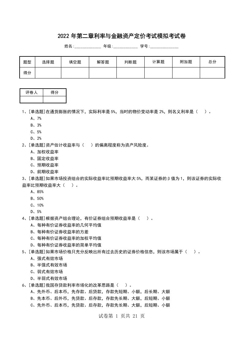 2022年第二章利率与金融资产定价考试模拟考试卷