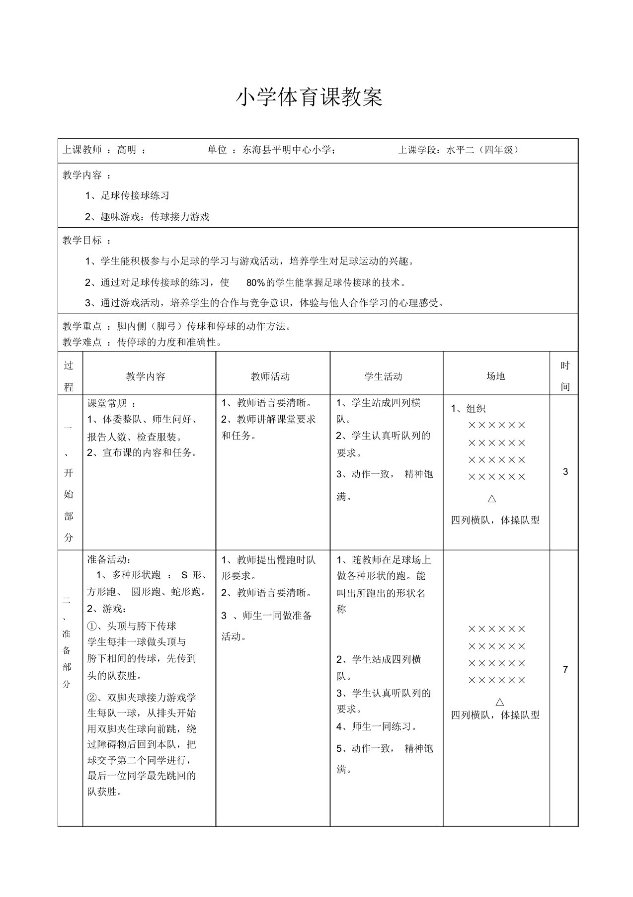 小学足球课教案