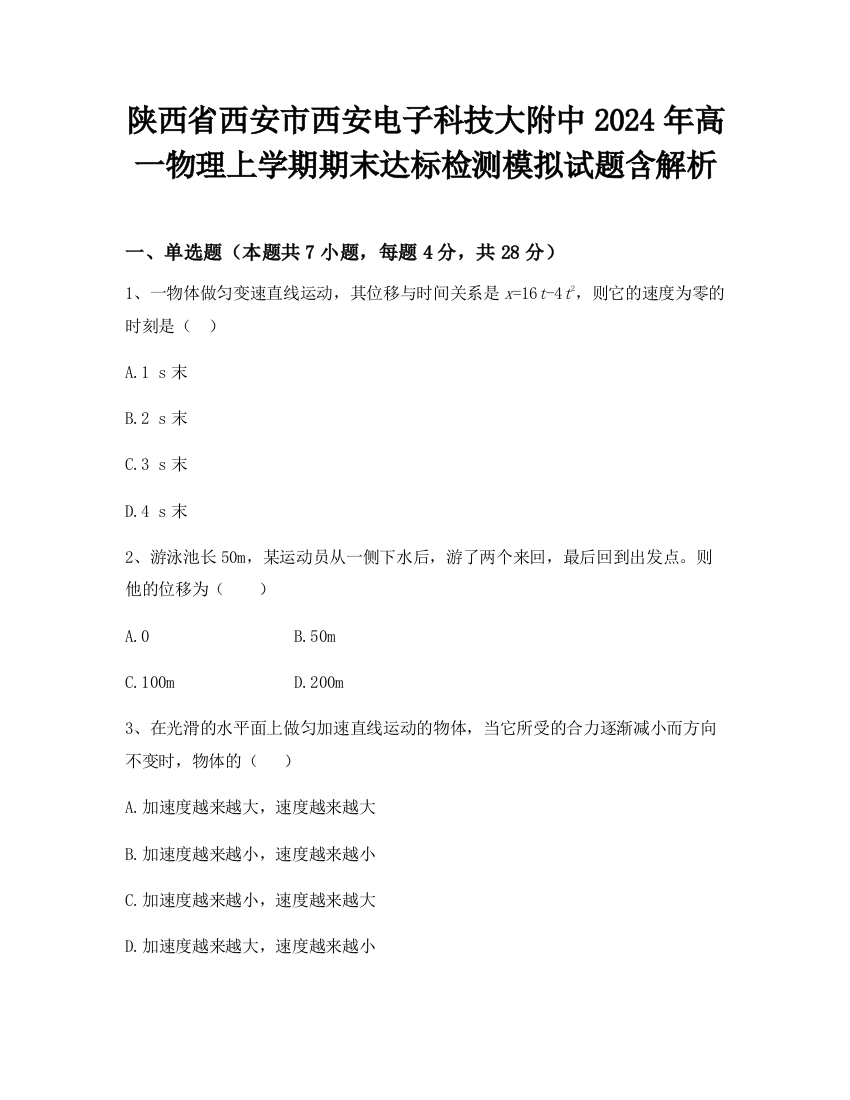 陕西省西安市西安电子科技大附中2024年高一物理上学期期末达标检测模拟试题含解析