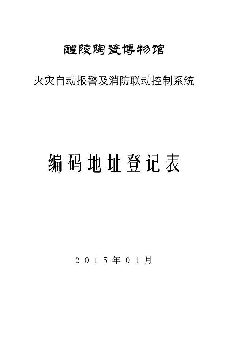 火灾自动报警地址编码表