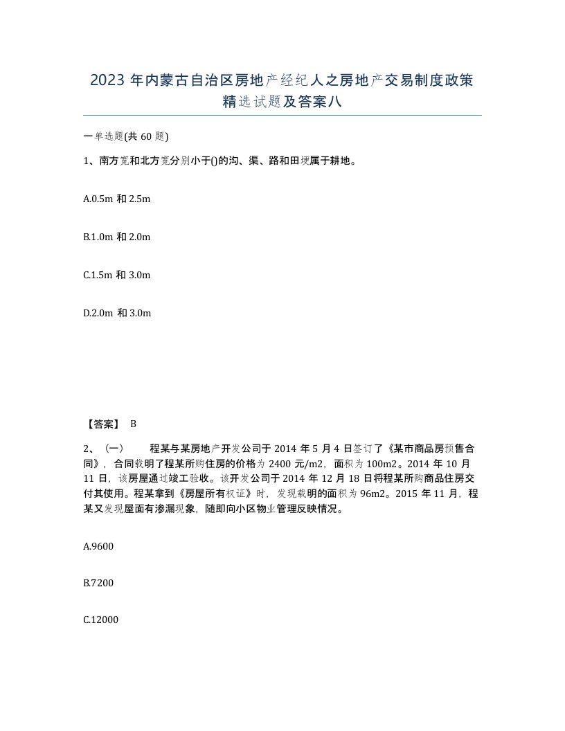 2023年内蒙古自治区房地产经纪人之房地产交易制度政策试题及答案八