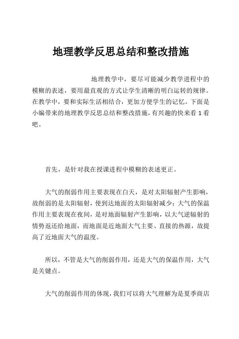 地理教学反思总结和整改措施