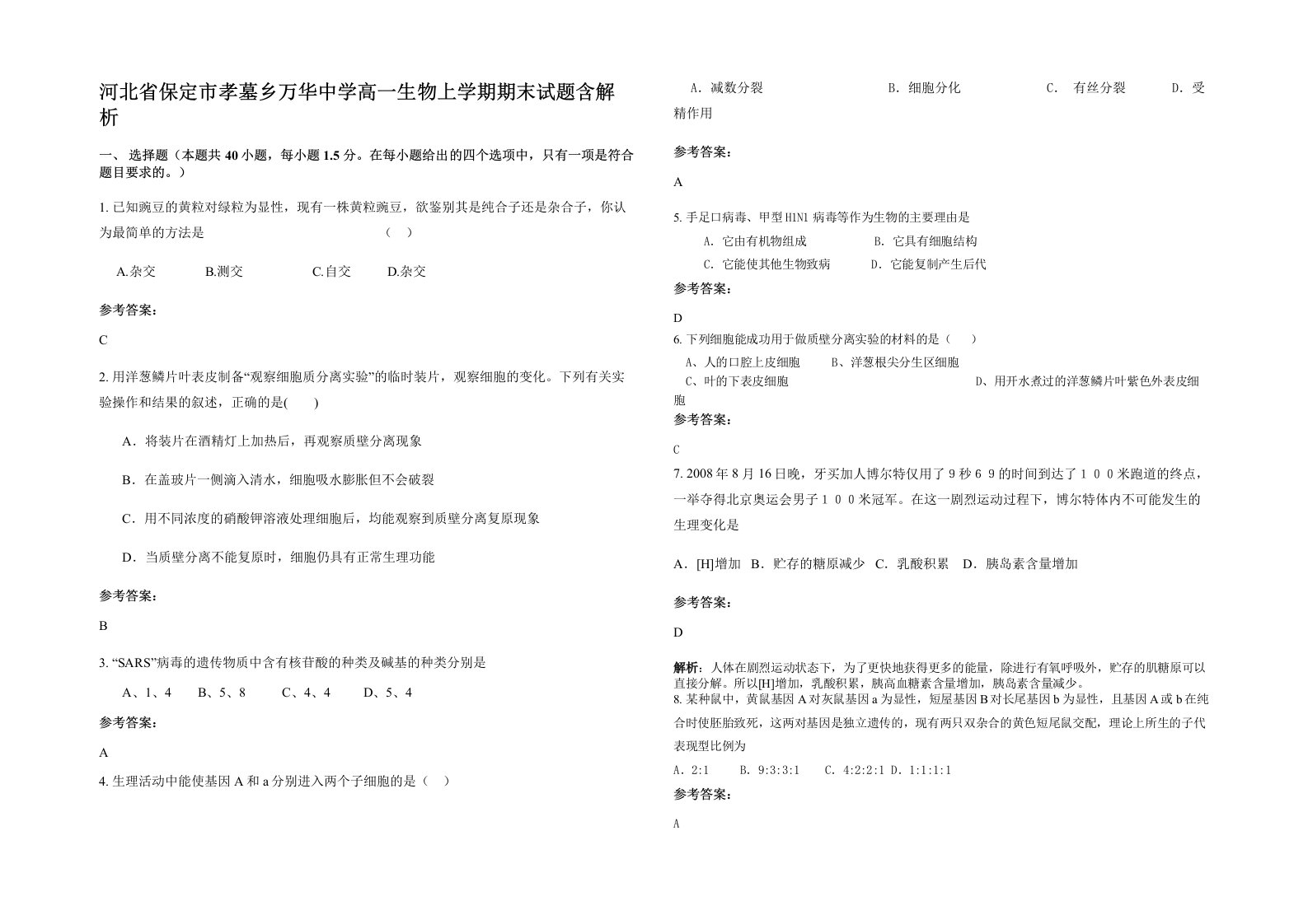 河北省保定市孝墓乡万华中学高一生物上学期期末试题含解析