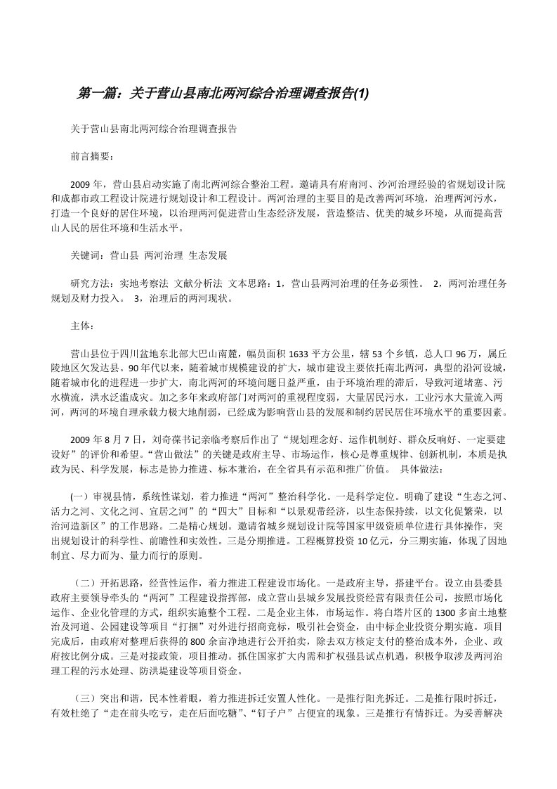 关于营山县南北两河综合治理调查报告(1)[修改版]