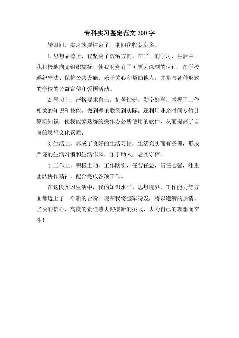 专科实习鉴定范文300字