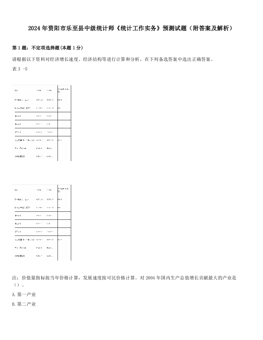 2024年资阳市乐至县中级统计师《统计工作实务》预测试题（附答案及解析）