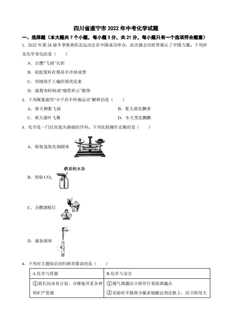 四川省遂宁市2022年中考化学试题附真题答案