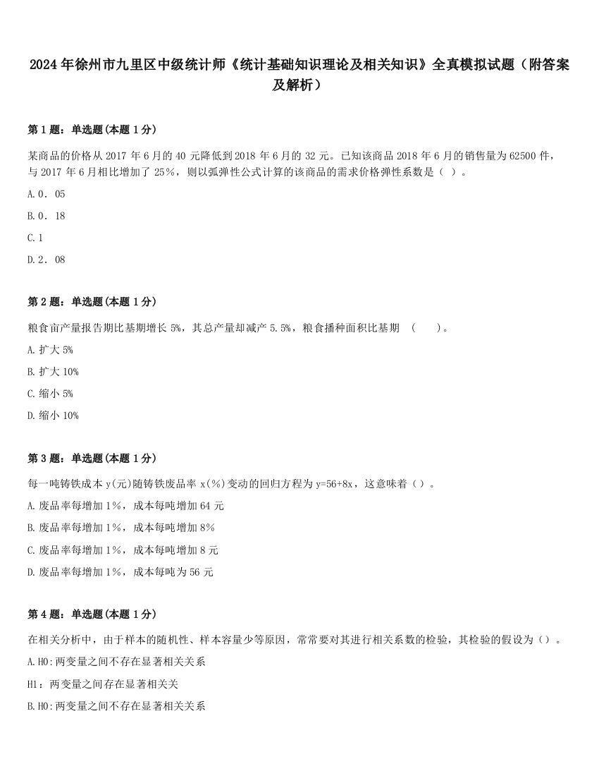 2024年徐州市九里区中级统计师《统计基础知识理论及相关知识》全真模拟试题（附答案及解析）