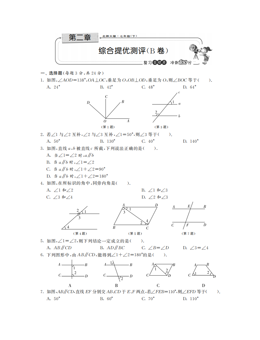 【小学中学教育精选】第二章综合提优测评（B卷）·数学北师大版