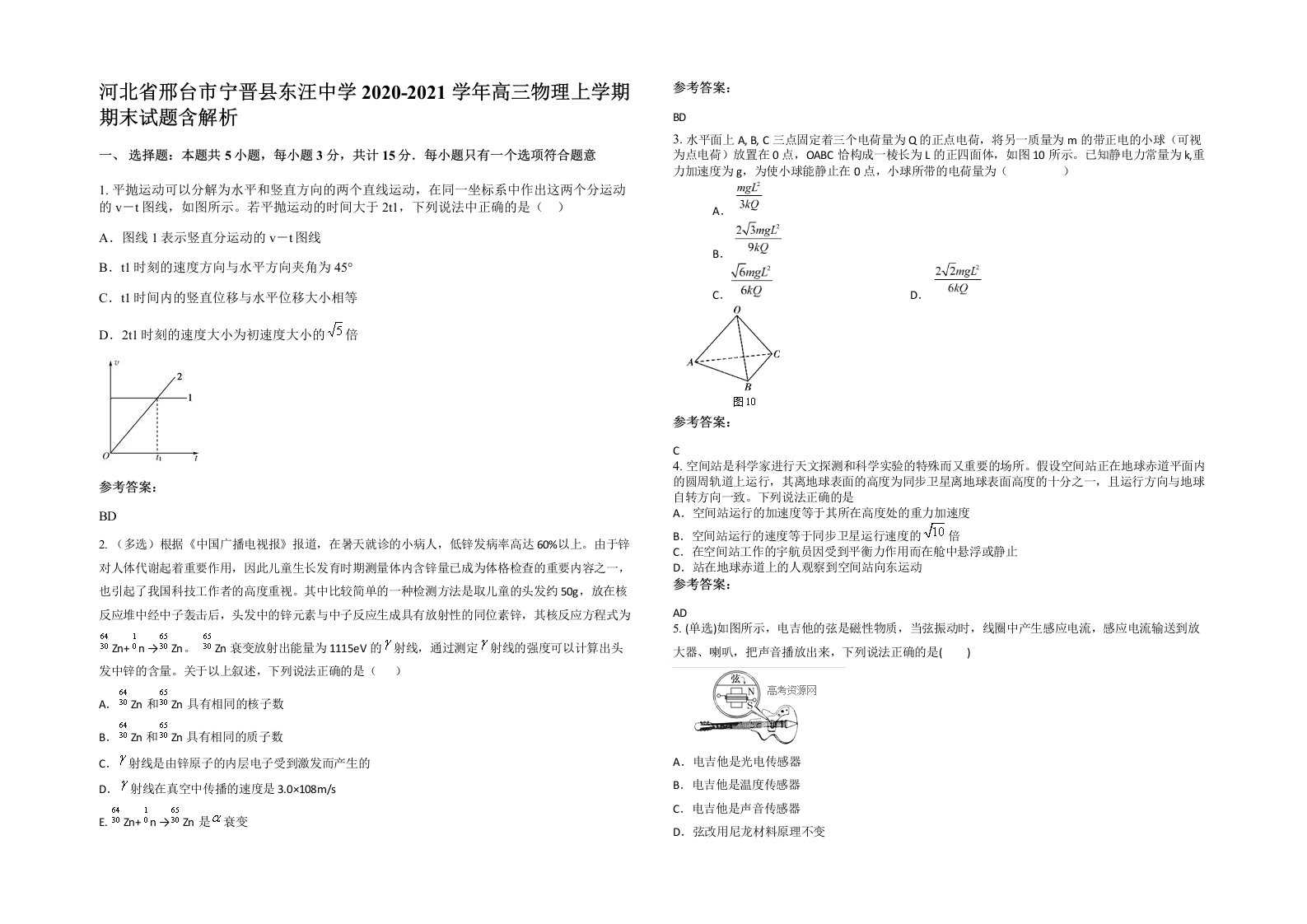 河北省邢台市宁晋县东汪中学2020-2021学年高三物理上学期期末试题含解析