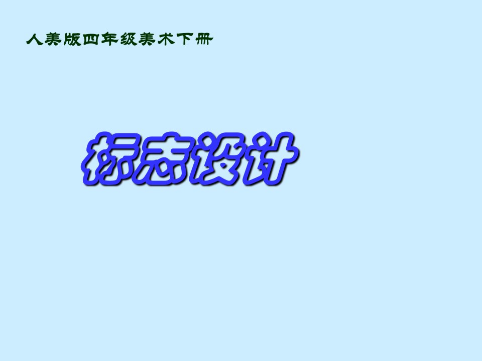 人美版四年级美术下册标志设计课件2