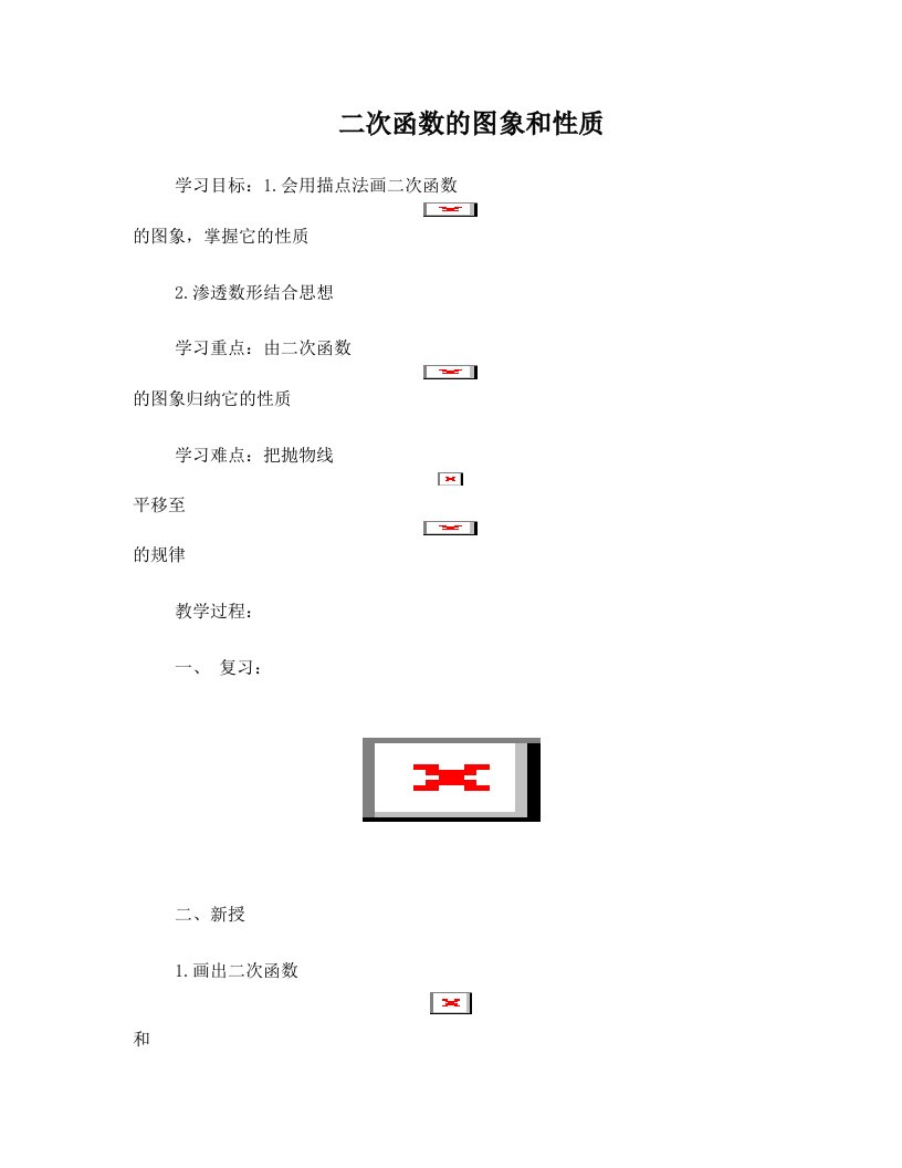 江苏省靖江市新港城初级中学九年级数学上册+6.2+二次函数的图象和性质导学案(4)