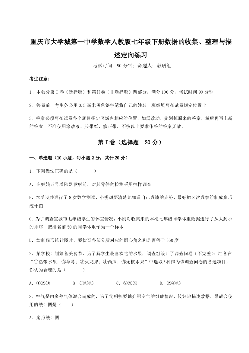 难点解析重庆市大学城第一中学数学人教版七年级下册数据的收集、整理与描述定向练习试题（含详解）