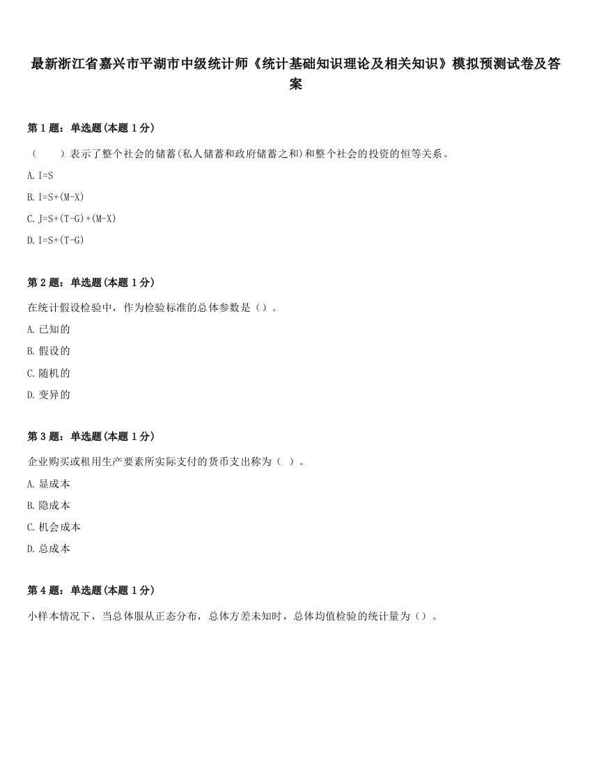 最新浙江省嘉兴市平湖市中级统计师《统计基础知识理论及相关知识》模拟预测试卷及答案