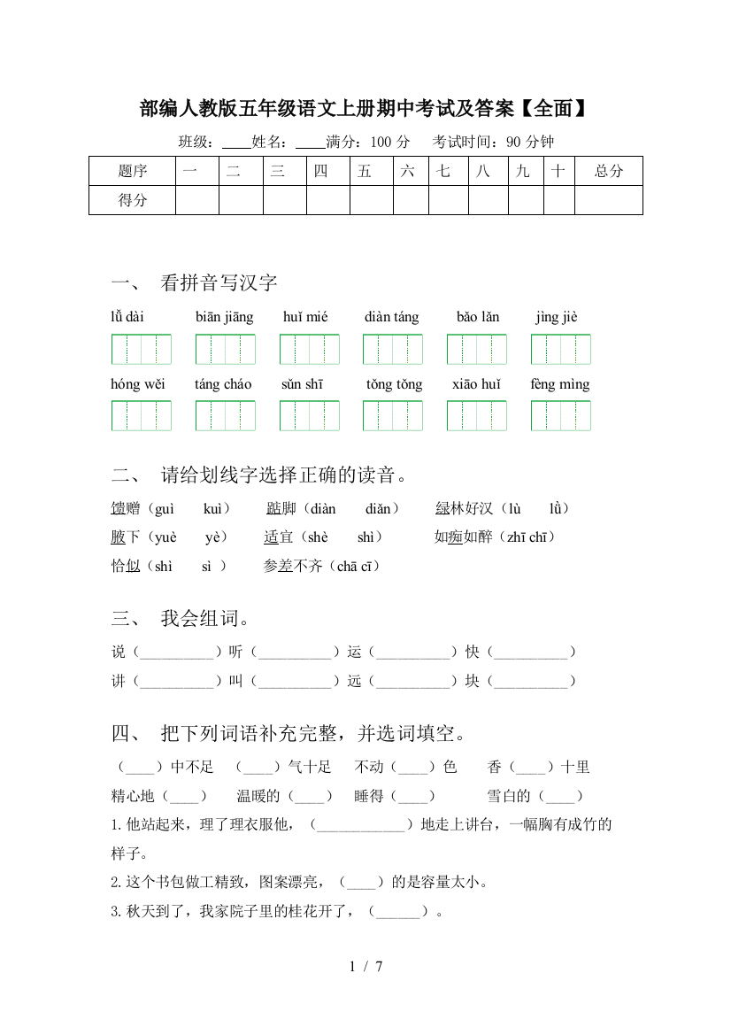 部编人教版五年级语文上册期中考试及答案【全面】