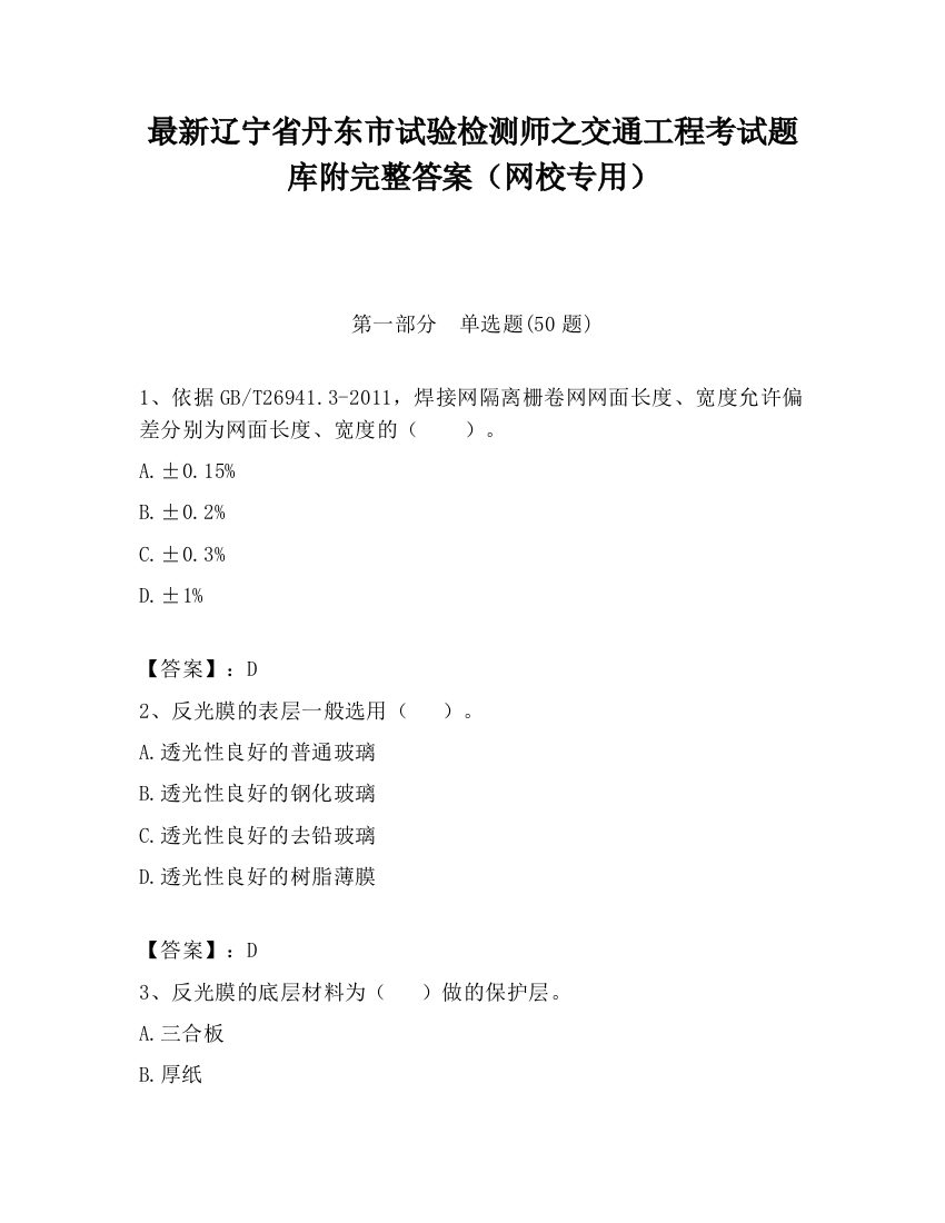 最新辽宁省丹东市试验检测师之交通工程考试题库附完整答案（网校专用）