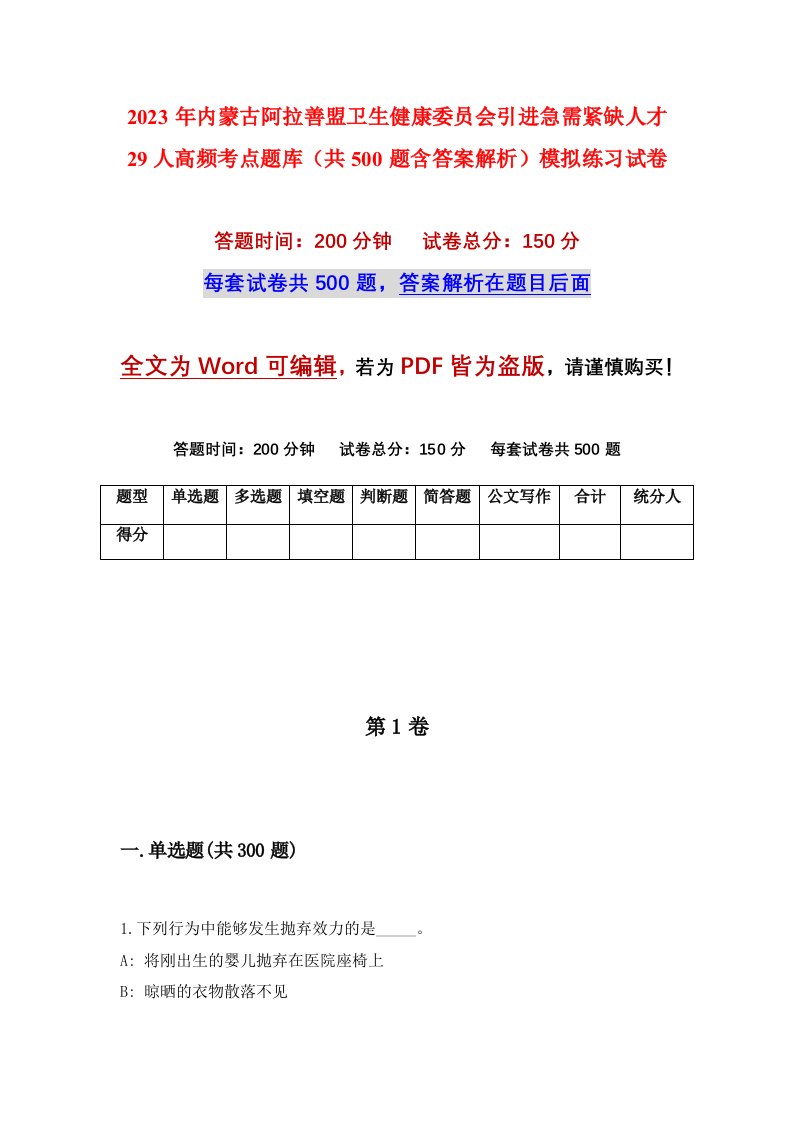 2023年内蒙古阿拉善盟卫生健康委员会引进急需紧缺人才29人高频考点题库共500题含答案解析模拟练习试卷