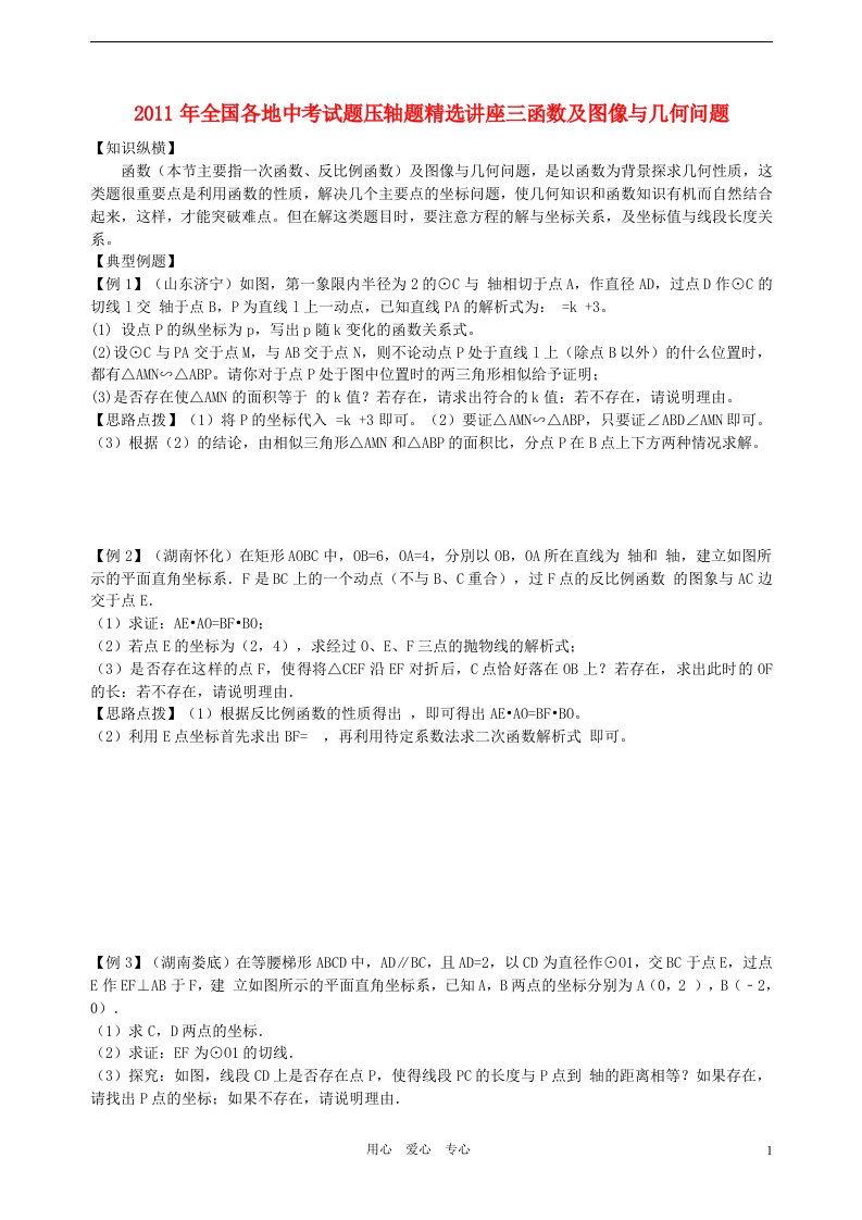 2011年全国各地中考数学试题压轴题精选讲座五抛物线与几何问题人教新课标版