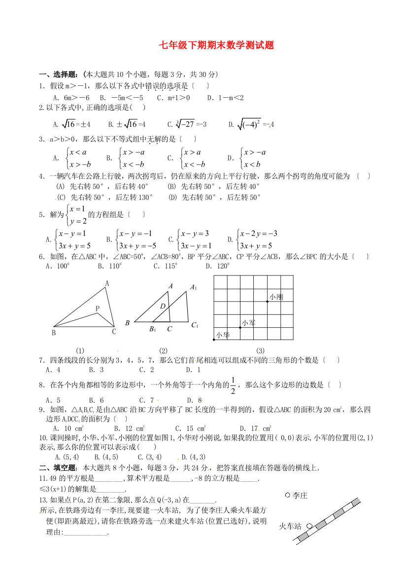 （整理版）七年级下期期末数学测试题